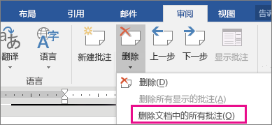 如何在 Word 2016 for Windows 中刪除修訂和批注
